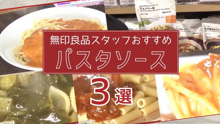 【無印良品スタッフおススメ①】世界の味をおうちで！「本格レトルト パスタソース3選」