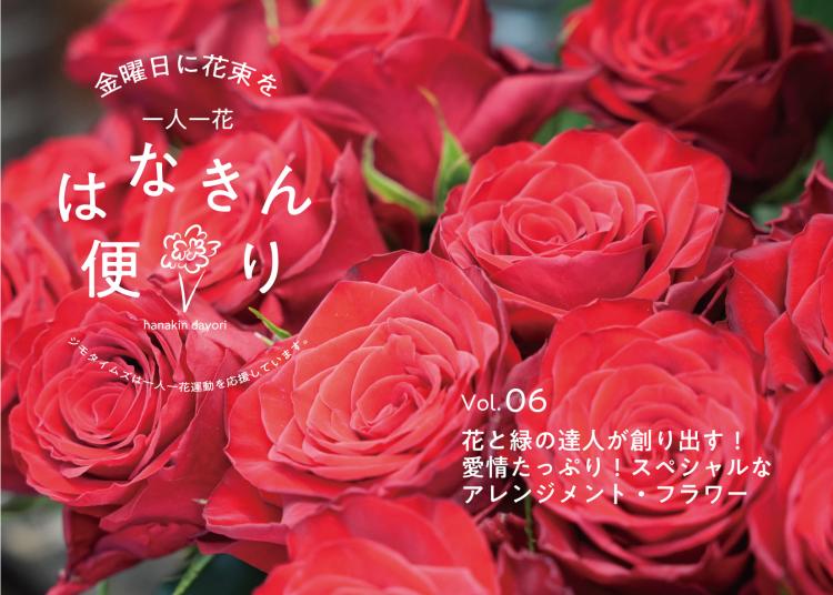 花と緑の達人が創り出す！愛情たっぷり！スペシャルなアレンジメント・フラワー【一人一花はなきん便り】
