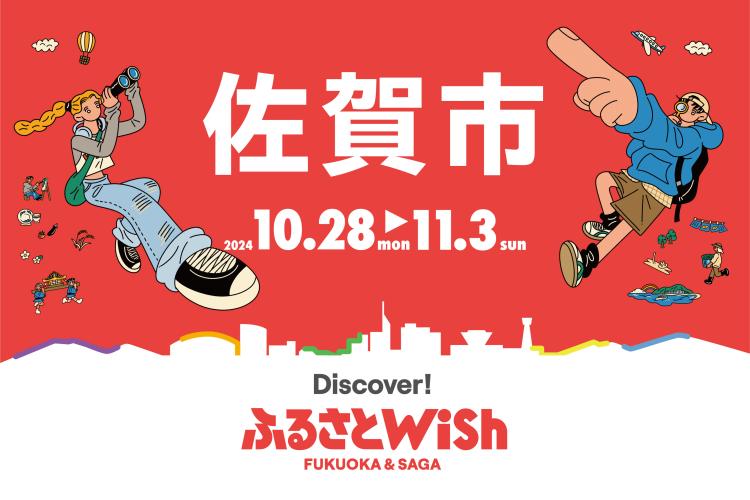 【ふるさとWish】10/28(月)～11/3(日) ふるさとWish佐賀市