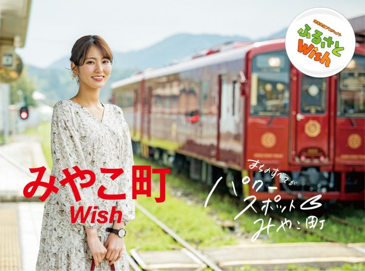 【ふるさとWish】5/8(月)～5/14(日) 　みやこ町Wish