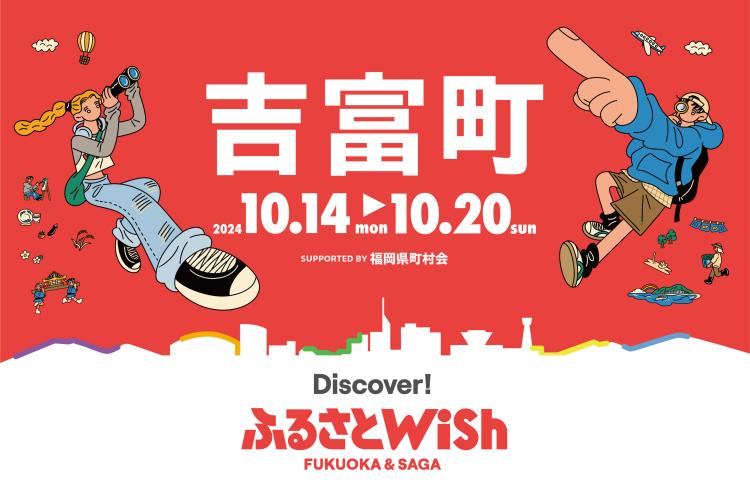 【ふるさとWish】10/14(月)～10/20(日) ふるさとWish吉富町