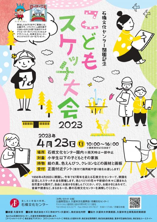 【イベント】石橋文化センター開園記念「こどもスケッチ大会」4/23開催 自由にお絵かき楽しもう♪