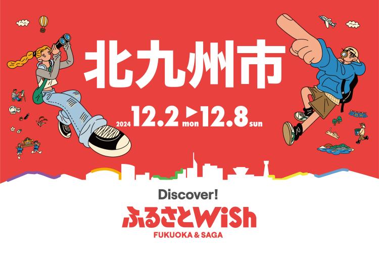 【ふるさとWish】12/2(月)～12/8 (日) ふるさとWish北九州市