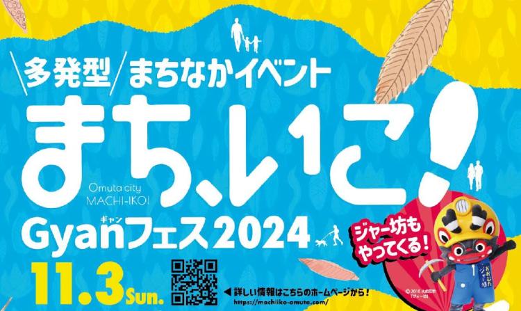 【クチコミ】【イベント】11/3 まちなかがイベントだらけ⁉『まち、いこ！Gyanフェス2024』11つのイベントが同時開催！（大牟田市）