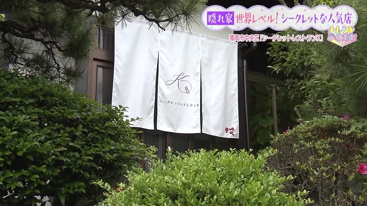 古民家で出会う世界料理メダリストの絶品グルメ！『シークレットレストランK』（福岡市中央区）【トレンド】