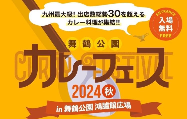 【イベント】10/13、14 九州最大級『舞鶴公園 カレーフェス2024秋』30を超える名店が集結！（福岡市）