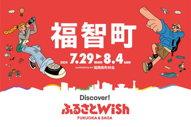 【ふるさとWish】7/29(月)～8/4(日) ふるさとWish福智町