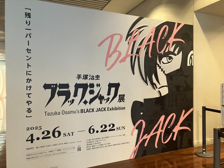 「手塚治虫ブラック・ジャック展」が福岡アジア美術館で開催中！6月は平日限定のプレゼント企画も♪【イベント】
