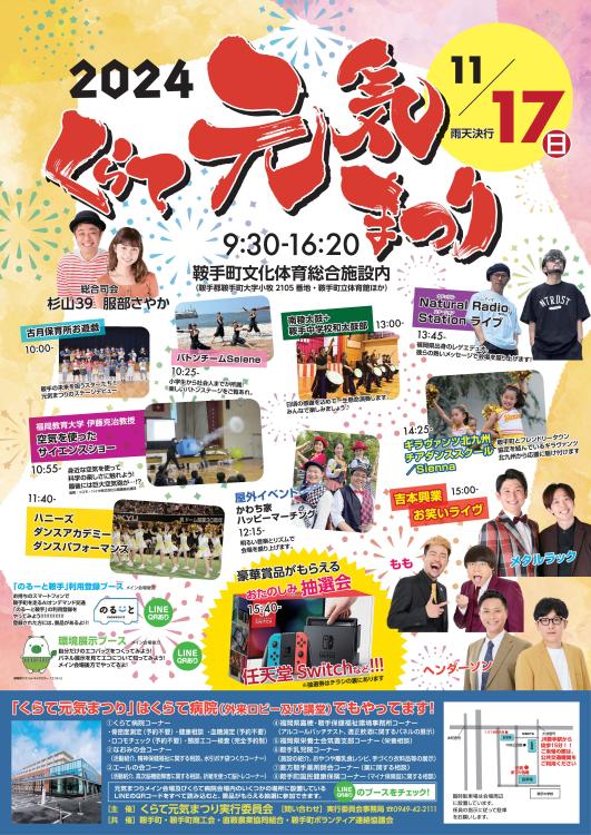 【イベント】11/17(日)吉本興業のお笑いライブも開催！『2024くらて元気まつり』でNintendo Switchが当たるかも！