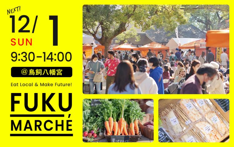 【イベント】12/1初出店が満載！“旬の始まり”となる冬野菜をお届け！しめ縄作りのワークショップも『福マルシェ@鳥飼八幡宮』（福岡市中央区）