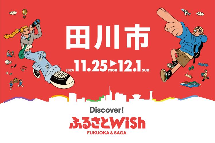 【ふるさとWish】11/25(月)～12/1 (日) ふるさとWish田川市