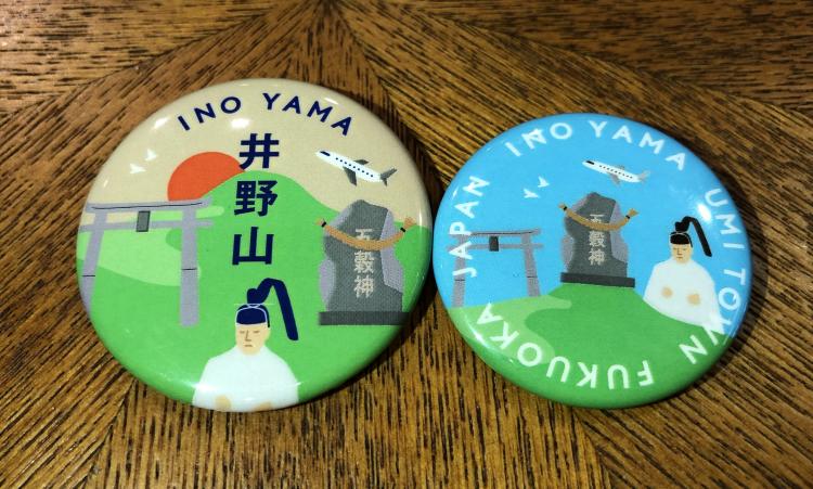 井野山の缶バッジ