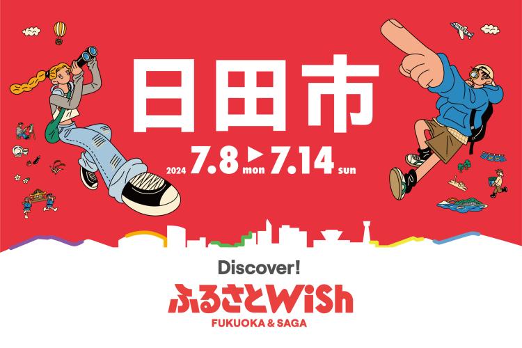 【ふるさとWish】7/8(月)～7/14(日) ふるさとWish日田市