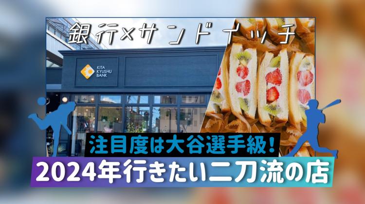 【ピックアップ】《二刀流の店》 地元民憩いの銀行⁉スイーツ＆ランチで食べたい“オシャレサンド”販売も！（北九州市八幡東区）