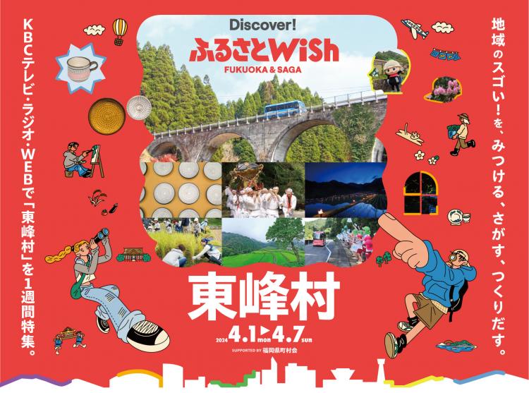 【ふるさとWish】4/1(月)～4/7(日)ふるさとWish東峰村