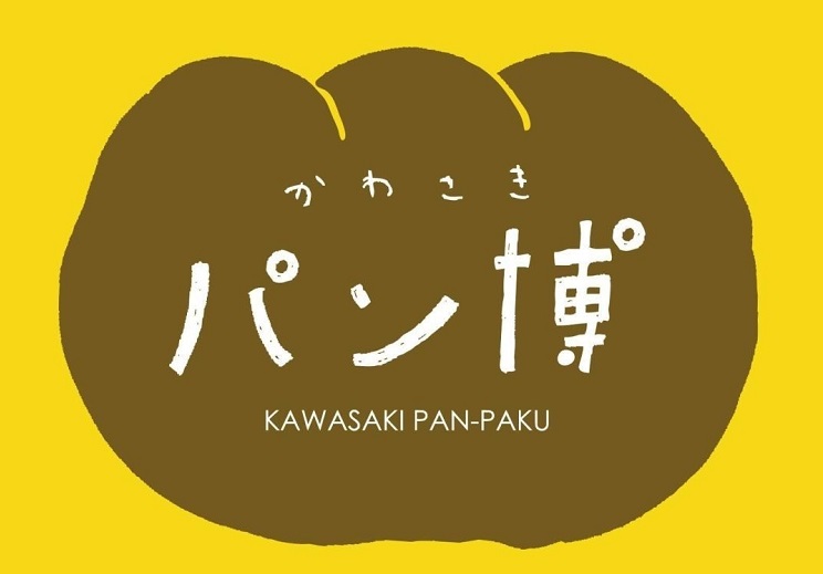 【イベント】10/6総勢55店！今年も小さな町にパンが大集合‼『第12回かわさきパン博』（川崎町）