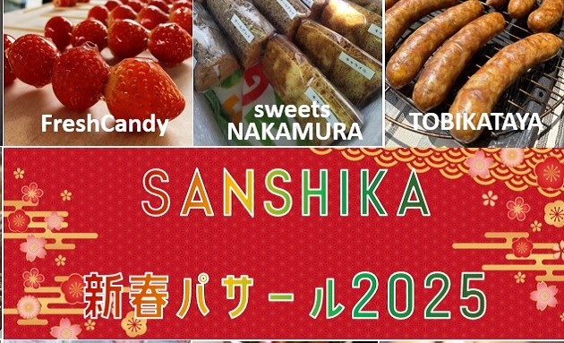 【冬休みにおススメ！】初詣に来たらおいしいものがいっぱい！『SANSHIKA新春パサール2025』（福岡県筑後市）