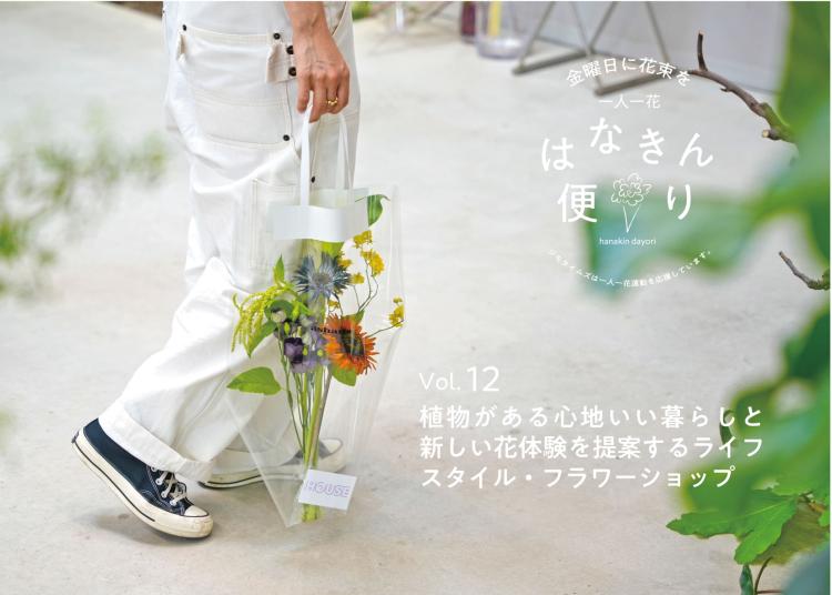 植物がある心地いい暮らしと新しい花体験を提案するライフスタイル・フラワーショップ【一人一花はなきん便り】Vol.12