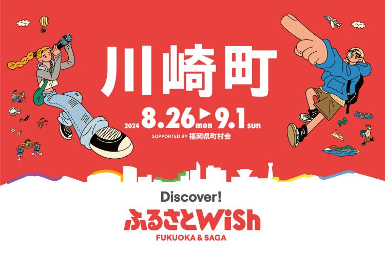 【ふるさとWish】8/26(月)～9/1(日) ふるさとWish川崎町