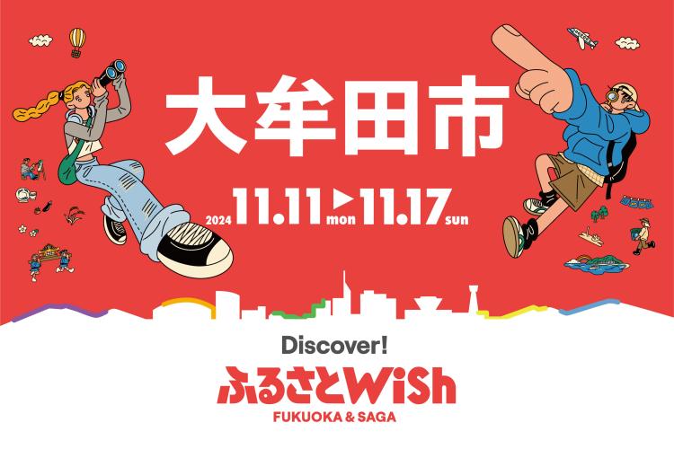 【ふるさとWish】11/11(月)～11/17(日) ふるさとWish大牟田市