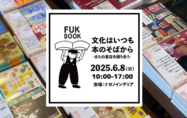 わざわざ行きたくなる人気書店が朝倉に集まる！ 6/8『FUK BOOK（フックブック）』で広がる新しい本と書店の世界（朝倉市）