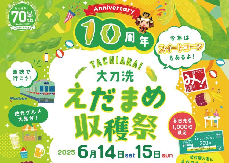 枝豆づくしの祭典『大刀洗えだまめ収穫祭』祝10周年！6/14、15の2日間開催！今年はスイートコーンが初登場（福岡・大刀洗町）【イベント】