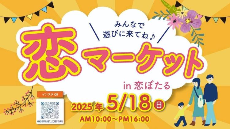 5/18 レジン、ダイヤモンドアート、寄せ植え体験など楽しいワークショップ盛りだくさん『恋マーケットin恋ぼたる』（筑後市）【イベント】