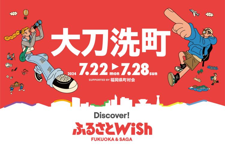 【ふるさとWish】7/22(月)～7/28(日) ふるさとWish大刀洗町