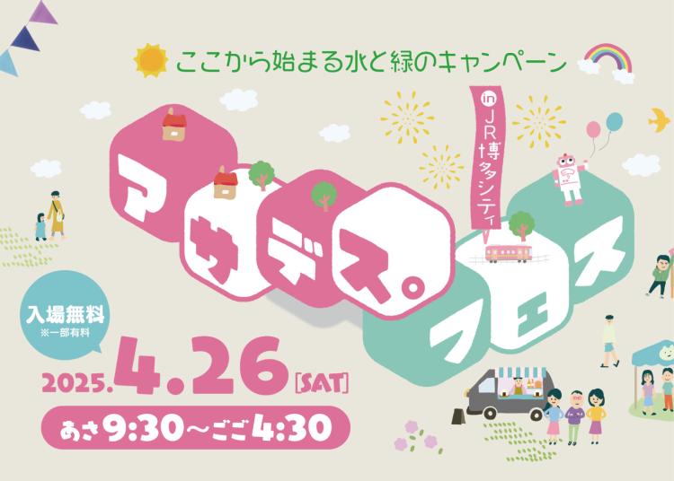 GWスタートはコレ！楽しい企画がてんこ盛り「アサデス。フェス in JR博多シティ」4/26（土）開催！【イベント】