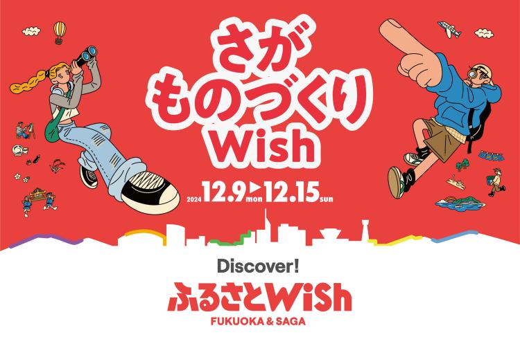 【ふるさとWish】12/9(月)～12/15 (日) さがものづくりWish