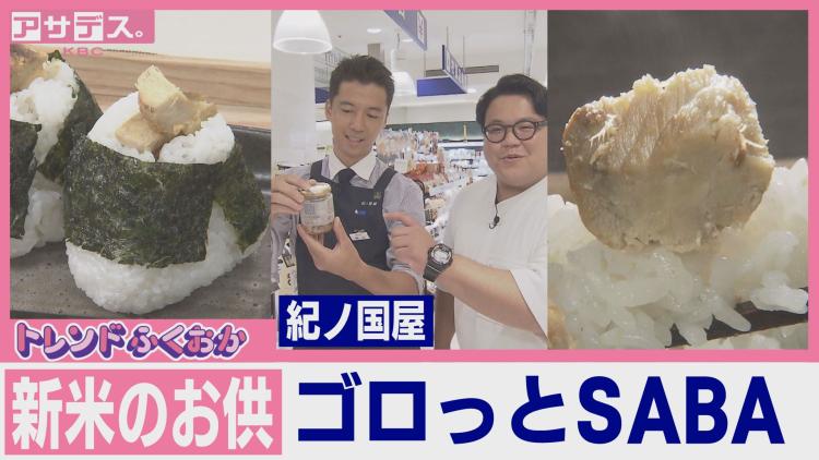 【トレンド】存在感がハンパない“ご飯のお供”！新米にぴったり！「ゴロッとSABA」（福岡市中央区）