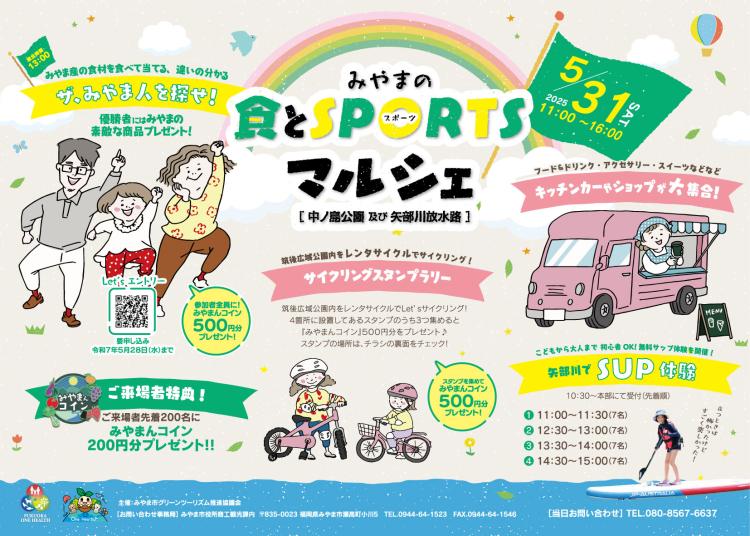 動いて、食べて、みやまを満喫『みやまの食とスポーツマルシェ』5/31「中ノ島公園」と「矢部川放水路」で開催（福岡・みやま市）【イベント】