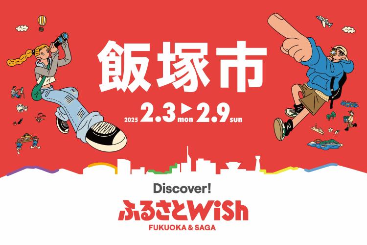 【ふるさとWish】2/3(月)～2/9 (日) ふるさとWish飯塚市