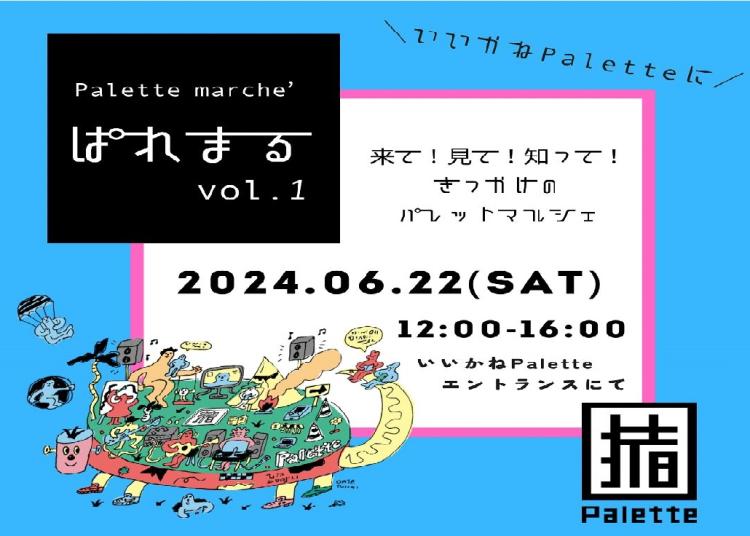 【イベント】廃校リノベ施設「いいかねPalette」ってどんなとこか知ってほしい！ マルシェ『ぱれまる』開催！！（田川市）