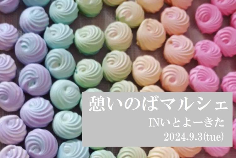 【イベント】9/3ハンドメイドのミニイベント『憩いのばマルシェINいとよーきた』（糸田町）