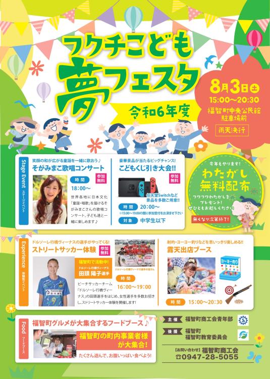 【夏祭り】8/3無料のくじ引きで「Nintendo Switch (ニンテンドースイッチ)」が当たるかも⁉「フクチこども夢フェスタ」(福智町)