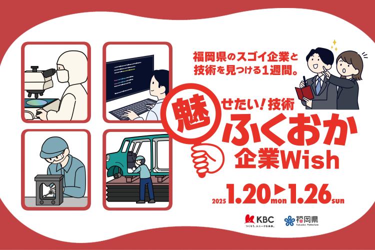 魅せたい！技術　ふくおか企業Wish