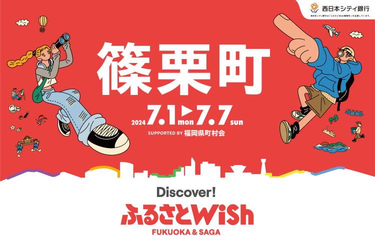 【ふるさとWish】7/1(月)～7/7(日) ふるさとWish篠栗町