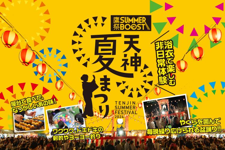 【夏祭り】7/19～8/18 天神の真ん中で開催！どこか懐かしい『鷹祭 SUMMER BOOST meets 天神夏まつり』（福岡市）