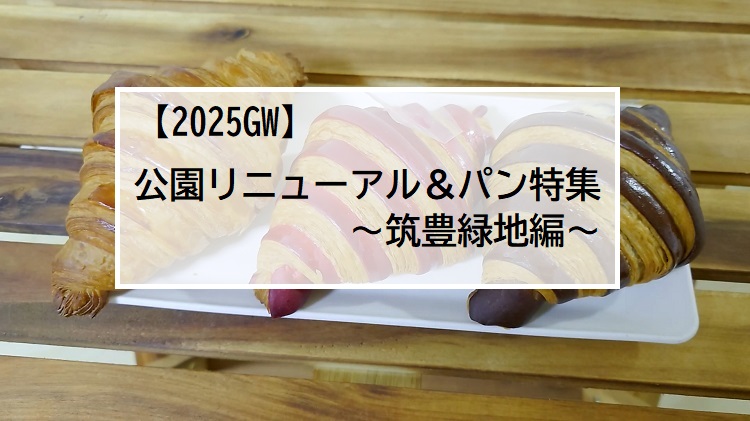 【2025GWはパンを持って公園に行こう！】～筑豊緑地編～（飯塚市）