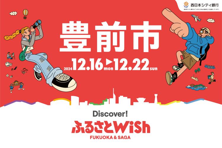 【ふるさとWish】12/16(月)～12/22 (日) ふるさとWish豊前市