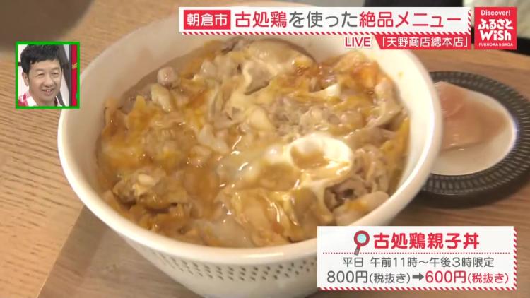 平日600円！コスパも味も大満足の「とろふわ親子丼」古処鶏グルメを食べ尽くす（福岡県朝倉市）【ふるさとWish】