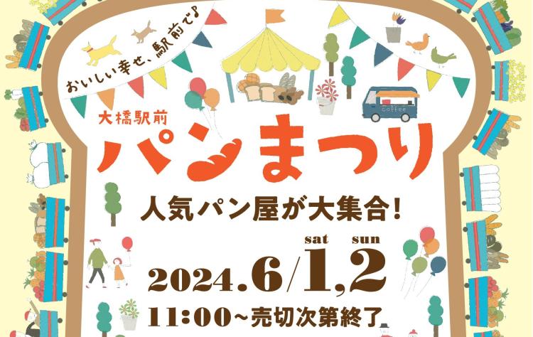 【イベント】6/1、2 売り切れ必至！『大橋駅前 パンまつり』人気店が勢ぞろい♪（福岡市）