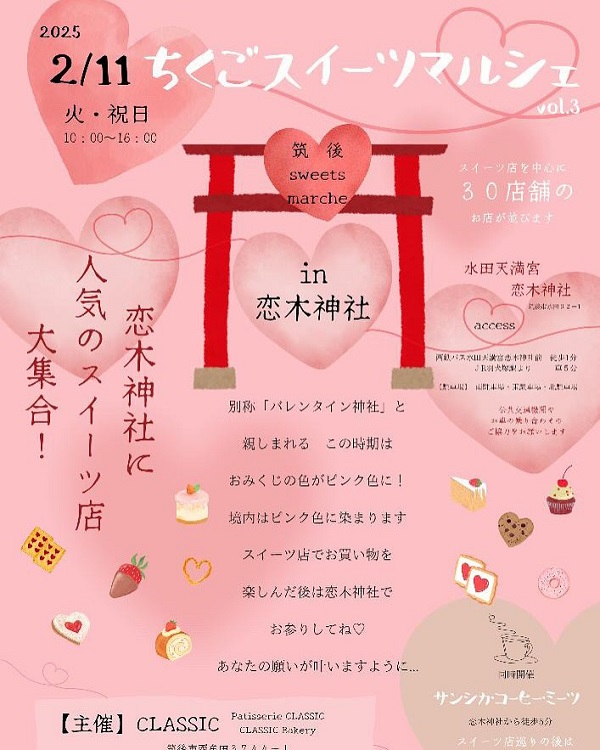 【イベント】2/11恋木神社が甘～い香りに包まれる『ちくごスイーツマルシェ』人気の31店が集結！コーヒーイベントも同時開催（筑後市）