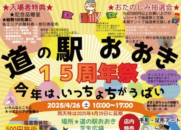 4月26日（土）「道の駅おおき」15周年祭！1日限りの特別イベントが開催【イベント】