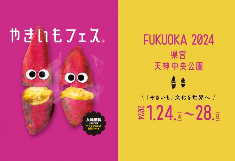 【イベント】あなたの“推しいも”は？『やきいもフェス』が福岡初上陸！スイーツ系だけじゃない食事系のやきいもメニューも大集結♪（福岡市）