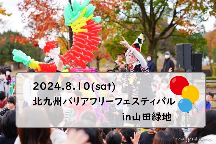 【イベント】8/10『北九州バリアフリーフェスティバル2024』 みんな一緒に思いっきり遊ぼう！（北九州市小倉北区）