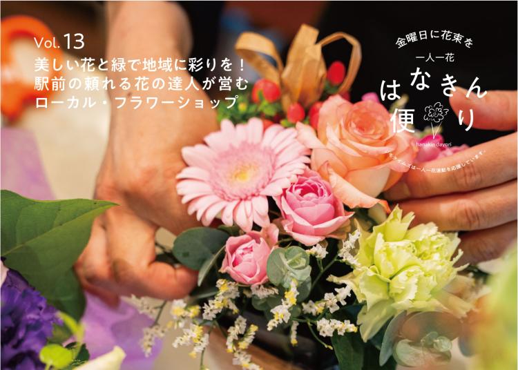 美しい花と緑で地域に彩りを！駅前の頼れる花の達人が営むローカル・フラワーショップ【一人一花はなきん便り】Vol.13