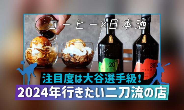 【二刀流の店】昼は自家焙煎コーヒー 夜は全国の銘酒　元警察官オーナーがこだわる『cafe/bar ao』（筑後市）