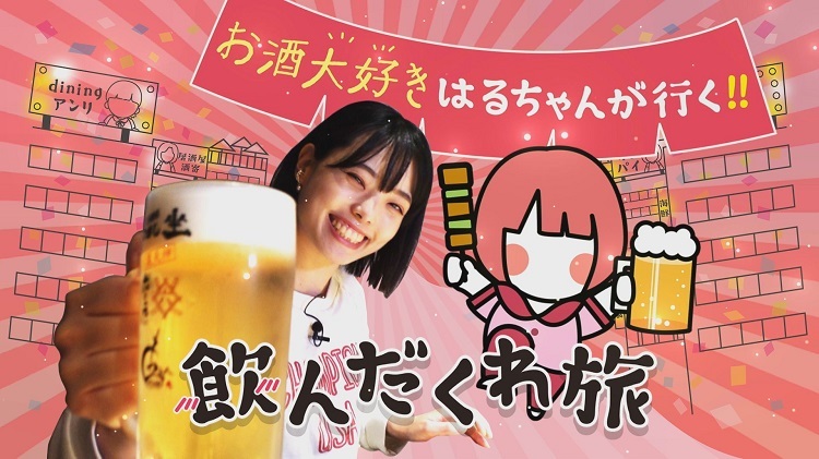 【ぼる部屋】お酒大好きはるちゃんが行く！福岡飲んだくれ旅♪～美野島編～